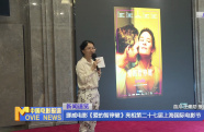 挪威電影《愛的暫停鍵》亮相第二十七屆上海國際電影節(jié)