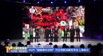 《中國電影報(bào)道》第168期（20250617）