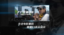 真實(shí)感拉滿(mǎn)！《F1：狂飆飛車(chē)》曝“真實(shí)極速”版特輯