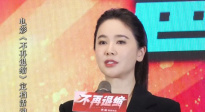 電影《不再退縮》定檔發(fā)布會，左小青分享父親最打動自己的點