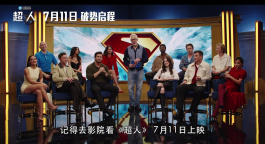 中国独家！电影《超人》发布“默契挑战”主创快问快答趣味视频