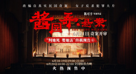 电影《酱园弄·悬案》发布“判她死 要她活”终极预告