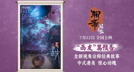 電影《聊齋：蘭若寺》發(fā)布畫皮篇預告