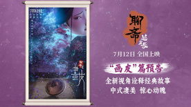 电影《聊斋：兰若寺》发布画皮篇预告