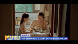 电影《但愿人长久》北京首映 6月17日全国艺联专线上映