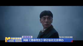 网剧《借命而生》研讨会在北京举办