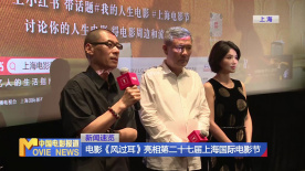 电影《风过耳》亮相第二十七届上海国际电影节