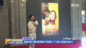 挪威電影《愛的暫停鍵》亮相第二十七屆上海國際電影節(jié)