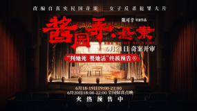 电影《酱园弄·悬案》发布“判她死 要她活”终极预告