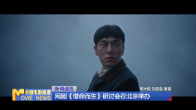 網(wǎng)劇《借命而生》研討會在北京舉辦