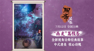 《聊齋：蘭若寺》曝畫皮篇預(yù)告 將于7月12日上映