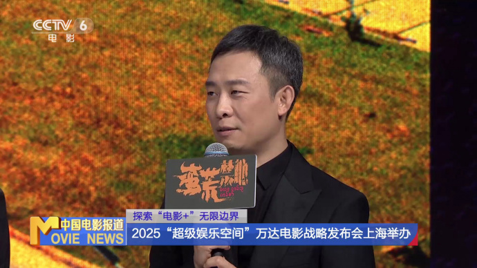 探索“电影+”无限边界 2025“超级娱乐空间”万达电影战略发布会上海举办