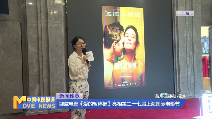 挪威电影《爱的暂停键》亮相第二十七届上海国际电影节