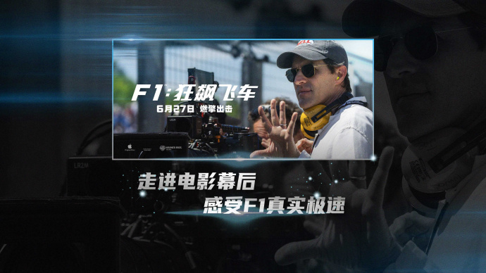 真实感拉满！《F1：狂飙飞车》曝“真实极速”版特辑