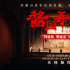 《酱园弄·悬案》发布终极预告 詹周氏搏命求生！