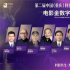 第二屆電影金數字榮譽推薦委員陣容來襲！