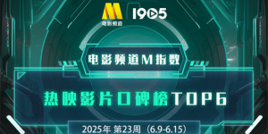 電影頻道M指數(shù)2025年第23周熱映影片口碑榜發(fā)布