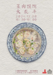 《菜肉餛飩》海報