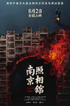 《南京照相館》海報