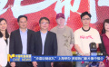 “华语巨制巡礼”上海举办 多部热门新片集中推介