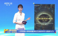 人民網(wǎng)推出微短劇聚焦防范電影類非法集資行為