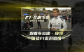 《F1：狂飆飛車》曝“激情澎湃”特輯 布拉德·皮特挑戰(zhàn)生死競速