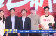 “華語巨制巡禮”上海舉辦 多部熱門新片集中推介