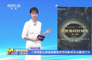 人民網(wǎng)推出微短劇聚焦防范電影類非法集資行為
