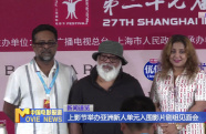 上影節(jié)舉辦亞洲新人單元入圍影片劇組見面會