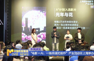 “電影×AI：一場共謀式創(chuàng)作”產(chǎn)業(yè)活動在上海舉辦