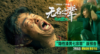 《無(wú)名之輩：否極泰來(lái)》曝預(yù)告 章宇生動(dòng)詮釋“隱性渣男七宗罪”