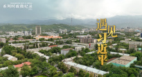 遇見習近平｜習主席講述的這個故事拍成了電影