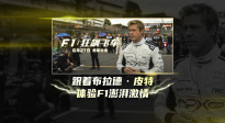 《F1：狂飆飛車(chē)》曝“激情澎湃”特輯 布拉德·皮特挑戰(zhàn)生死競(jìng)速
