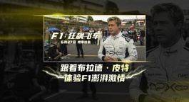 《F1：狂飆飛車》曝“激情澎湃”特輯 布拉德·皮特挑戰(zhàn)生死競速