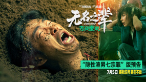 《無名之輩：否極泰來》曝預(yù)告 章宇生動(dòng)詮釋“隱性渣男七宗罪”