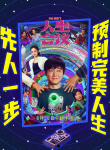 《人生會議》海報