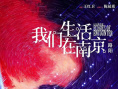 《我們生活在南京》海報