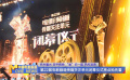 《中國電影報道》第170期（20250619）