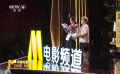 第22届电影频道传媒关注单元闭幕仪式亮点抢先看