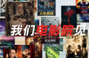 院线上新 | 2025暑期档——燃动电影的夏天