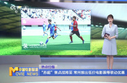 “蘇超”焦點戰(zhàn)將至 常州推出低價電影票等聯(lián)動優(yōu)惠