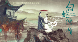 粤剧电影《白蛇传·情》曝预告 重映定档7月5日