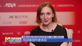專訪金爵獎(jiǎng)動(dòng)畫(huà)片單元評(píng)委會(huì)主席諾拉·托梅 用動(dòng)畫(huà)引發(fā)世界情感共鳴