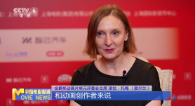 專訪金爵獎(jiǎng)動(dòng)畫片單元評(píng)委會(huì)主席諾拉·托梅 用動(dòng)畫引發(fā)世界情感共鳴