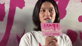 《炽热年华》首映 冯文娟分享吉会英创业成功的秘诀