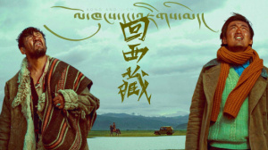 回西藏
