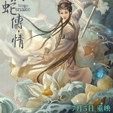 白蛇傳·情
