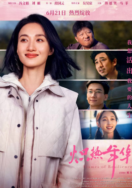 熾熱年華