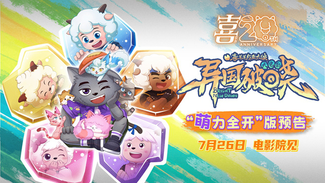 动画电影《喜羊羊与灰太狼之异国破晓》定档7.26