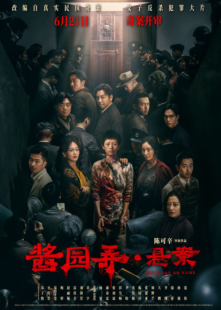 《酱园弄·悬案》发布群像海报 章子怡搏命反抗！